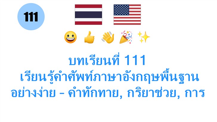 บทเรียนที่ 111: เรียนรู้คำศัพท์ภาษาอังกฤษพื้นฐานอย่างง่าย – คำทักทาย, กริยาช่วย, การกระทำ, สถานะ, อารมณ์, และความรู้สึก
